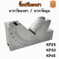 จิ๊กปรับองศา KP25,KP30,K45