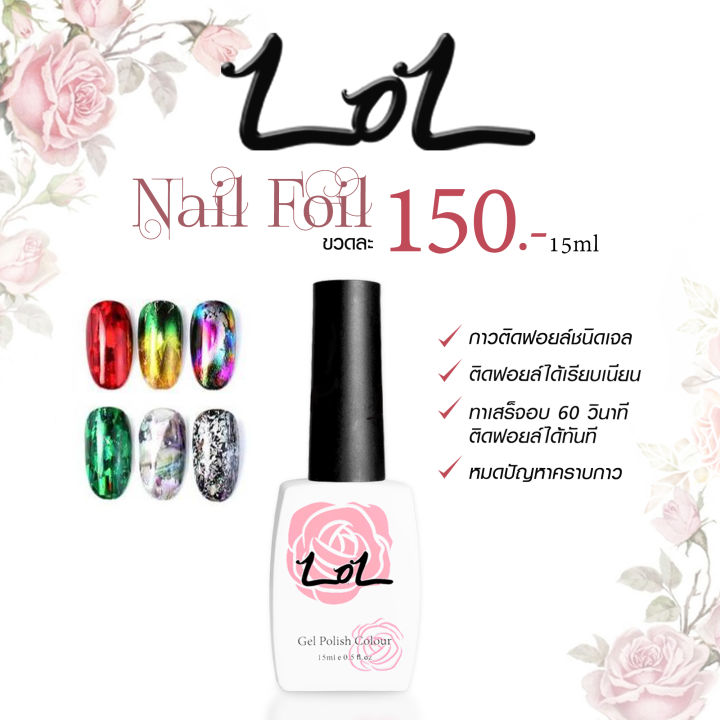 เจลติดฟอยล์-gel-foil-lol-gel-polish