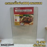 KHUN SANTI ตะแกรงปิ้งย่างBBQ สแตนเลส K-919 SIZE:45x29cm