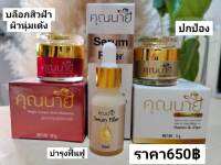 ครีมคุณนายหน้าเด็ก1เซ็ทมี3ชิ้น มีกันแดด เซั่ม ครีมทากลางคืน