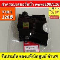 ฝาครอบเสตอร์หน้า wave100,wave110  ตรงรุ่น รับประกัน อะไหล่เเท้ เบิกศูนย์ล้าน%???