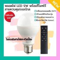 (สินค้า พร้อมส่งค่ะ) หลอดไฟ Smart LED + Remote ความสว่าง 9W/12W แบบควบคุมด้วยรีโมทไร้สาย ขั้ว E27