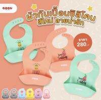 QOOC Bib Silicone ซิลิโคนกันเปื้อน ปลอดภัยสูงfood grade100%