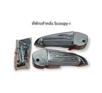 พักเท้าหลัง SCOOPY-I