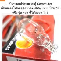 (หลอดละ 20 บาท)   Phyllis หลอดไฟเสียบ T15 12V-18W/หลอดไฟถอยรถตู้ Commuter/หลอดไฟถอย Honda HRV/ Jazz ปี 2014