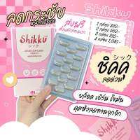 Shikku  ลดเร่งด่วน พร้อมส่ง 1กล่อง15แคปซูล