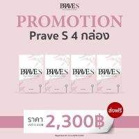 PRAVE S จำนวน 4 กล่อง ส่งฟรี