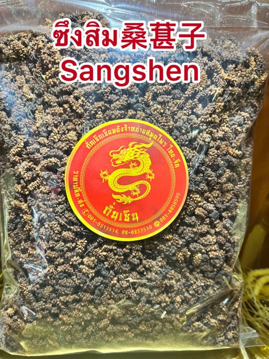 ซึงคำจี้-sangshenซึงคำจี้-ลูกหม่อน-ซึงสิม-sangshen-บรรจุ100กรัมราคา110บาท