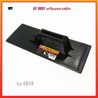 AT INDY เกรียงพลาสติก (สีดำ) รุ่น C010 ชนิดหนา แข็งแรง  Trowel Plastic