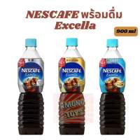 Nescafe Excella นำเข้าจากญี่ปุ่น กาแฟดำพร้อมดื่ม 900มล. มีสามสูตรให้เลือก กาแฟพร้อมดื่ม Nescafe นำเข้าญี่ปุ่น 900ml.