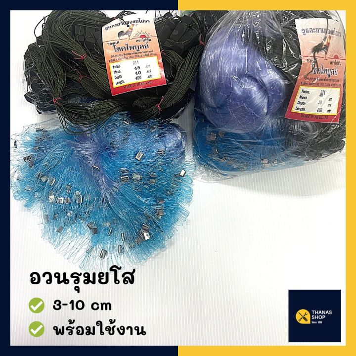 อวนยโส-อวนดักปลาตาข่ายดักปลา-ข่ายยโส-ขนาดตา-3-10-ซม-ตราไก่ขัน-โชคไพบูลย์-เอ็นใยบัวขนาด-0-11-0-12-ตัวอวนยโสมีหลายไซส์-ขนาดตาอวน-3-10-ซม-ความลึกตั้งแต่-20-50-ตา-ความยาวอวนโสตามป้ายอยู่ที่-400-เมตร-ใช้งา