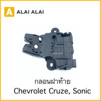 [A018] กลอนฝาท้าย Chevrolet Cruze, Sonic