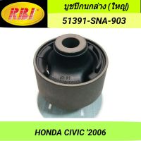 บูชปีกนกล่าง (ใหญ่) ยี่ห้อ RBI สำหรับรถ HONDA CIVIC 2006 **ราคา1ตัว**