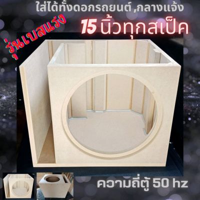 ตู้ลำโพงซับ Subwoofer 15 นิ้ว เบสหนัก