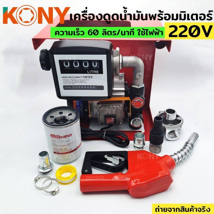 kony-เครื่องดูดน้ำมัน-ปั๊มดูดน้ำมัน-ใช้ไฟฟ้า-220v-ปั๊มน้ำมันสนาม-ปั๊มดูดน้ำมันเคลื่อนที่-ชุดใหญ่-ของแถมครบชุดพร้อมใช้งาน