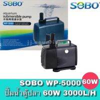 ปั้มน้ำ Sobo WP-5000 กำลังไฟ 60W อัตราการไหลของน้ำ 3,000 L/H ปั๊มได้สูง 3 m.