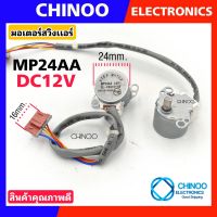 (RED) มอเตอร์สวิงเเอร์ MP24AA Step motor 12DC  (หูบูมมะเเรง) มอเตอร์ ส่ายเเอร์