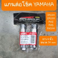 แกนต่อโช๊คJR120 ZR120 RXZ RXS RX100(ยาว 4นิ้ว หนา30mm)