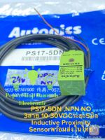 (แพ็ค1ชิ้น) พร้อมส่งในไทย PS17-5DN NPN NO ระยะจับ5MM ไฟ 10-30VDC 3สาย Proximity Sensor Autonics ประเทศไทย รุ่น PS17-5DN Inductive Proximity Sensor ใช้ตรวจจับชิ้นงานที่เป็นโลหะ PS17-5DN Proximity Switch สวิทช์ความใกล้ชิด เซ็นเซอร์โลหะ PS17-5DN