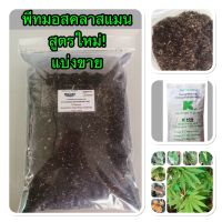 พีทมอส (Peat Moss) สูตรใหม่! คลาสแมน งอกดี รากแข็งแรงโตไว