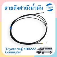 สายดึงฝาถังนำ้มัน สำหรับรถ Toyota รถตู้ KDH222 Commuter ยี่ห้อ TNY รหัสสินค้า 08070161