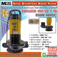 ปั๊มโซล่าเซลล์ MTEC 850W 48VDC รุ่น XWG850-100-50-5-48 ขนาดท่อส่งน้ำ 4"