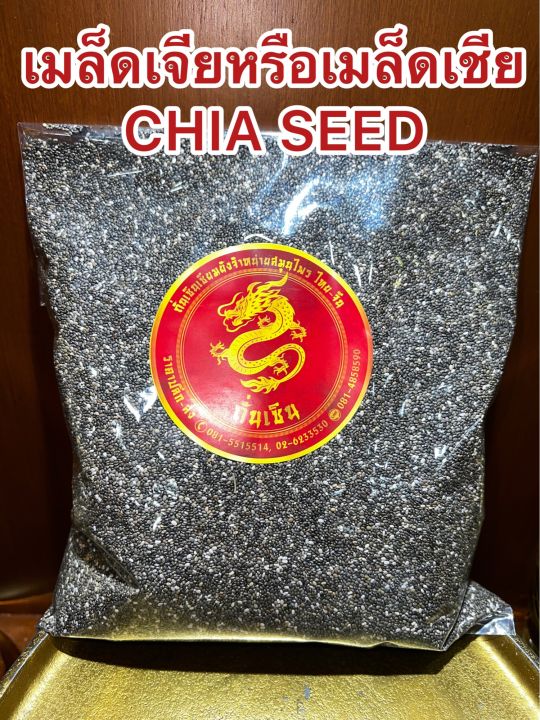 เมล็ดเจียหรือเมล็ดเชีย-chia-seed-เม็ดเจีย-เม็ดเชีย-เมล็ดเจียแห้ง-เมล็ดเชียแห้ง-เชีย-เจีย-เมล็ดเจีย-เมล็ดเชีย-บรรจุ500กรัมราคา190บาท