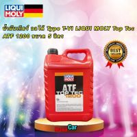 น้ำมันเกียร์ ออโต้ LIQUI MOLY Type T-VI Top Tec ATF 1200 5ลิตร