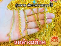 สร้อยข้อมือทองหุ้มหนัก2 สลึง เทของล้างสต๊อค สุ่มลายเลือกความยาวได้byสุปราณีเอสอาร์โกลด์