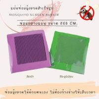 แผ่นซ่อมมุ้งลวดชนิดซ่อมกลางแผ่น ขนาด 8x8 CM.