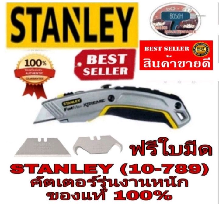 stanley-10-789-คัตเตอร์-รุ่นงานหนัก-ของแท้100