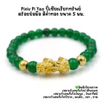 Pixiu Pi Yao ปี่เซียะเรียกทร้พย์ สร้อยข้อมือ สีดำ-ทอง ขนาด 5 มม.