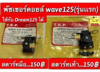 พัชเชอร์คอยล์ wave125(รุ่นหัวเถิก)/wave125r/wave125s/,dram125(ใช้ได้กับรุ่นที่ได้พิมพ์เเจ้งไว้) อะไหล่ทดเเทน คุณภาพเยี่ยม เเละมี มัดไฟ อย่างดี ให้เลือกซื้อ