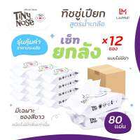 Tinynose ยกลัง!!  (ไทนี่โนส ทิชชู่เปียกสูตรน้ำเกลือ)  แพ็ค 80 แผ่น  (ไม่มีฝา) x 12 ซอง รุ่นประหยัดสุดคุ้ม