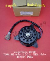 มอเตอร์พัดลม NISSAN TEANA J32 เครื่อง 2.0/2.5 ,TIIDA *สีดำ* NO:21487-JN00A