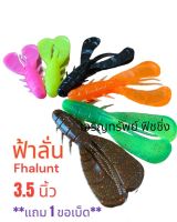 เหยื่อยาง เหยื่อตกปลา ฟ้าลั่น Fhalunt 3.5 นิ้ว ซองละ 6 ตัว แถมฟรีเบ็ด 1 ตะขอ #ฟ้าลั่น #Fhalunt