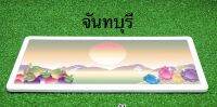 ป้ายทะเบียนกราฟฟิคประมูลจันทบุรี 1 คู่ (หน้า+หลัง) พร้อมอุปกรณ์ติดตั้งง่าย ส่งไว