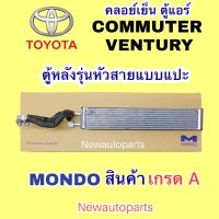 ตู้แอร์ MONDO TOYOTA COMMUTER VENTURY ตู้หลัง รุ่นหัวสายแบบแปะ คลอย์เย็น ตู้แอร์ โตโยต้า คอมมิวเตอร์ เวนจูรี่ คอยเย็น