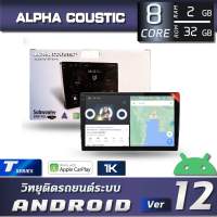 ALPHA COUSTIC เครื่องเสียงรถยนต์ระบบจอแอนดรอย 9-10นิ้ว (CPU:8 CORE , RAM: 2GB, ROM: 32GB, จอแก้วโค้ง IPS 2.5D ,DSP 48 Band,แบ่งแอพเล่นได้พร้อมกัน)