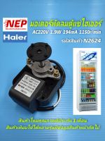 N2624 มอเตอร์พัดลมตู้แช่ไฮเออร์,พัดลมคอยเย็นตู้แช่ 220VAC Haier  รุ่นCS-340GA