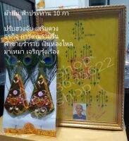 (รีวิวแม่ค้าถูกหวยบ่อย) ผ้ายันฟ้าประทานพร เซียนแปะโรงสี โง่วกิมโคย แถมฟรีกิมฮวย 1 คู่ ค้าขายร่ำรวย ปรับฮวงจุ้ย โชคลาภ ขนาด 9.5"x13"