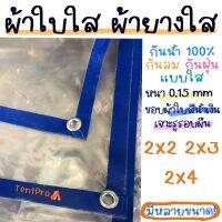 พลาสติกใส ผ้าใบใส ผ้ายางใส Clear plastic sheet PVC ใส เกรดAAA คุณภาพดี ขนาด 2x2 2x3 2x4 ทนแดด/ทนฝน ไม่รั่วน้ำ น้ำหนักเบา มีรูร้อยเชือกรอบผืนพร้อมใช้งาน