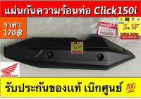 แผ่นกันความร้อน Click150i รับประกันของแท้เบิกศูนย์?