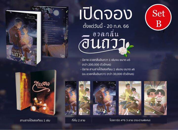 lt-pre-order-เริ่มจัดส่งปลายเดือนสิงหาคม-gt-นิยายวาย-อวลกลิ่นอินถวา