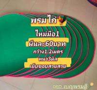 พรมไก่ พรมรองสุ่มไก่ สีเขียว หนา3มิล ไหม่มือ1 สีเขียว