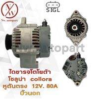 ไดชาร์จ TOYOTA โซลูน่า COLLORA หูตันตรง 12V 80A บิ้วนอก