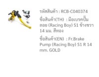 มือเบรคปั้มลอย(Racing boy S1)14m.ข้างขวา สีทอง ระหัสRCB-C040374