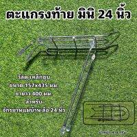 ตะแกรงท้าย มินิ 24 นิ้ว