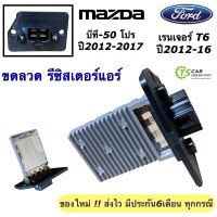 รีซิสแตนท์ ขดลวด ฟอร์ด เรนเจอร์ T6 มาสด้า บีที50 โปร (Resistor Ford Ranger ปี2012 กล่องขาว) รีซิสเตอร์ Mazda BT-50 Pro BT50 Ranger T6 ขดลวดแอร์ รีซิสแตนท์แอร์ แอร์รถยนต์ โบเวอร์แอร์ บีที-50 ระบบแอร์รถ