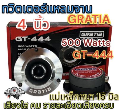 ลำโพงเสียงแหลม / ทวิตเตอร์แหลมจาน 4นิ้ว GRATIA รุ่น GT-444 แหลมจาน15มิล กำลังขับ500วัตต์ ลำโพงเสียงแหลม เสียงใส คม รายละเอียดเสียงครบ งานแบรนด์ จำนวน2ดอก⚡️